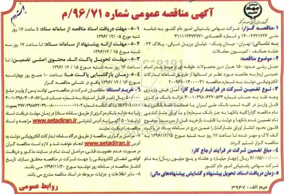 مناقصه , مناقصه حمل ریلی حدود 150 هزار تن محصولات علوفه ای ... نوبت دوم 