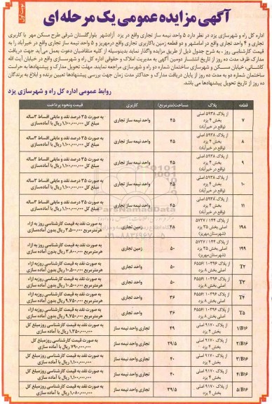 مزایده عمومی یک مرحله ای , مزایده واگذاری 5 واحد نیمه ساز تجاری