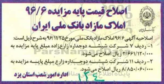 اصلاح مزایده,مزایده استانی املاک مازاد