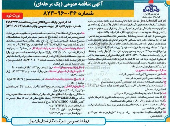 مناقصه , مناقصه خدمات امور دفتری، ماشین نویسی، تنظیفات و ...نوبت دوم 