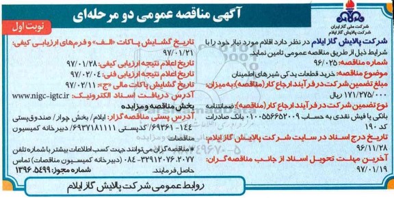 مناقصه عمومی, مناقصه خرید قطعات یدکی شیرهای اطمینان