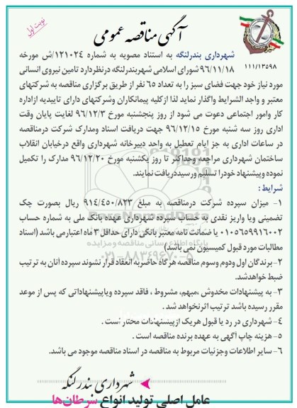 مناقصه عمومی , مناقصه تامین نیروی انسانی