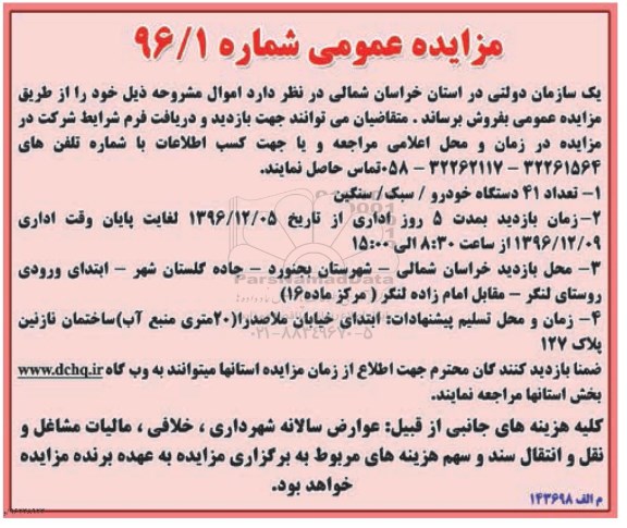 مزایده,مزایده فروش تعداد 41 دستگاه خودرو سبک و سنگین