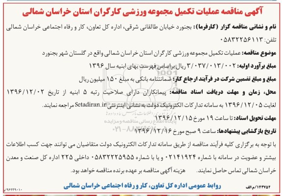 آگهی مناقصه ,آگهی مناقصه عملیات تکمیل مجموعه ورزشی کارگران 