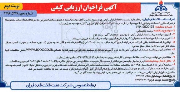 مناقصه, مناقصه یونیت چاه پیمایی (نوبت دوم)