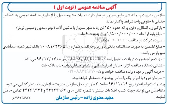 آگهی مناقصه عمومی, مناصه بارگیری، انتقال و دفن روزانه حدود 150 تن زباله