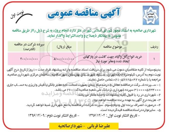 آگهی مناقصه عمومی، مناقصه خرید انواع گل و گیاه جهت کاشت....