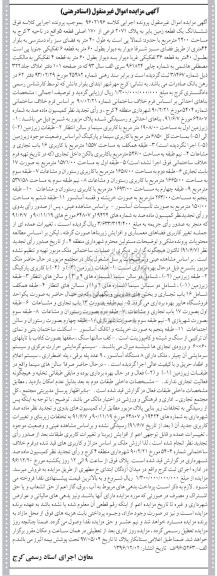 مزایده,مزایده ششدانگ زمین بایر مساحت 2400متر 