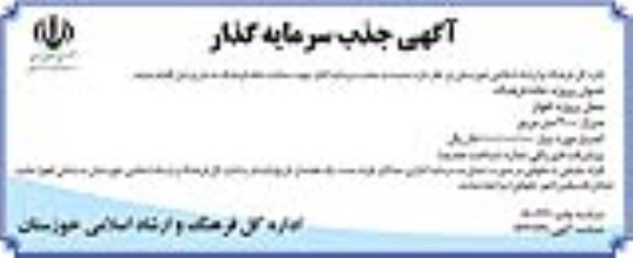 آگهی جذب سرمایه گذار