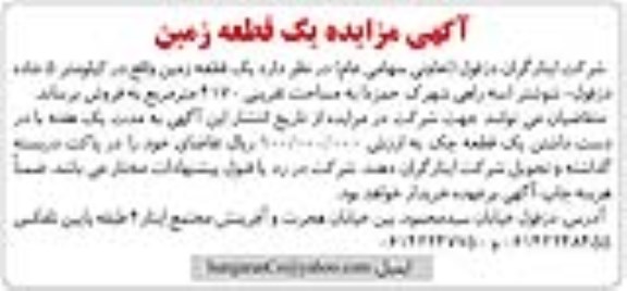 مزایده,مزایده فروش یک قطعه زمین مساحت 4170مترمربع 