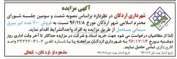 مزایده , مزایده فروش 700 عدد تیر برق سیمانی