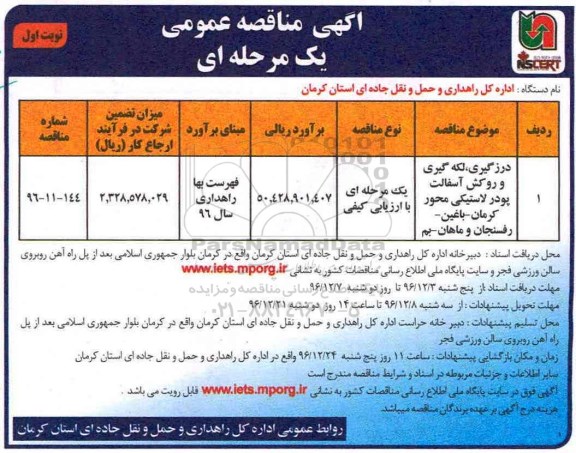 مناقصه عمومی, مناقصه درزگیری، لکه گیری و روکش آسفالت ...