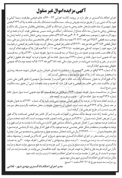 مزایده,مزایده سند مالکیت ششدانگ یکباب خانه بخش 4 شهمیرزاد 
