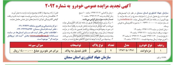 آگهی مزایده عمومی ,مزایده عمومی فروش اتومبیل های خود تجدید 