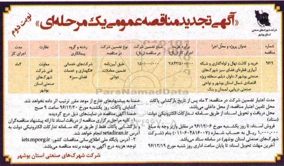 آگهی تجدید مناقصه عمومی یک مرحله ای , مناقصه خرید و کاشت نهال و لوله گذاری... تجدید نوبت دومد