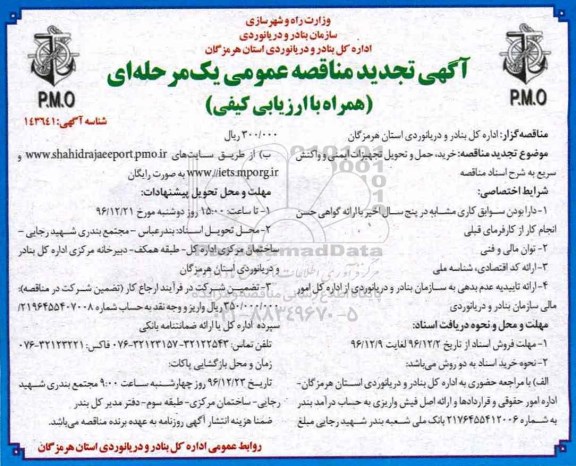 آگهی مناقصه عمومی یک مرحله ای , تجدید مناقصه خرید ، حمل و تحویل تجهیزات ایمنی و واکنش سریع 