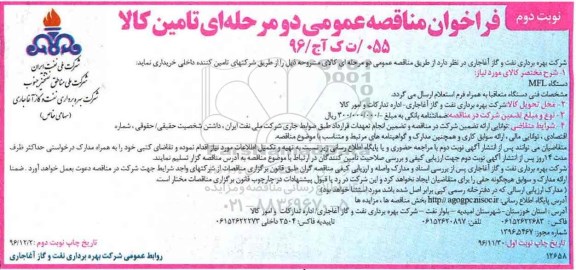 فراخوان مناقصه عمومی, مناقصه خرید دستگاه MFL