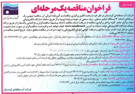 مناقصه احداث 3 ایستگاه تبخیر سنجی- برف سنجی در حومه دریاچه ارومیه 