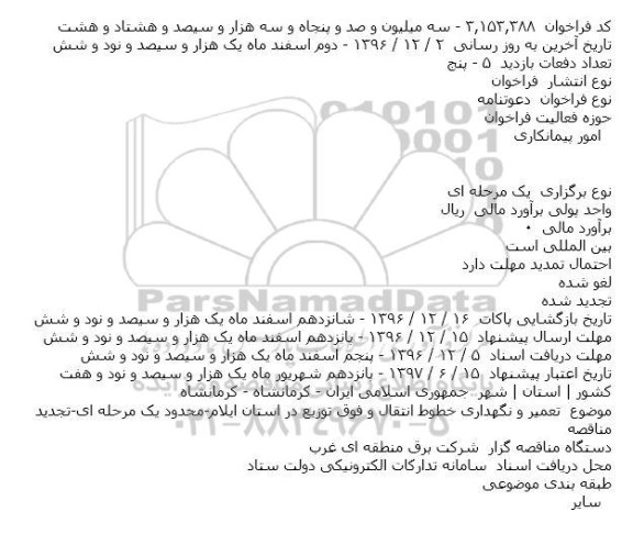 فراخوان تعمیر و نگهداری خطوط انتقال و فوق توزیع 