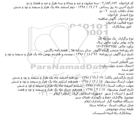 مناقصه واگذاری حفظ و نگهداری فضای سبز    