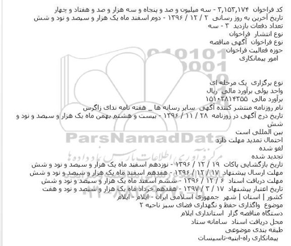 مناقصه واگذاری حفظ و نگهداری فضای سبز ناحیه ۲    