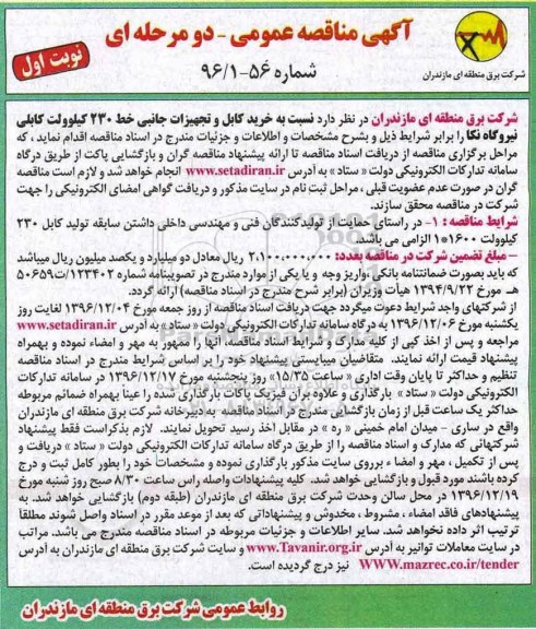 مناقصه, مناقصه خرید کابل و تجهیزات جانبی ....