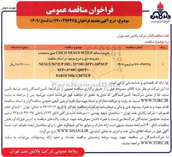 فراخوان تجدید مناقصه عمومی , فراخوان مناقصه خرید دستگاه CISCO NEXUS 5672UP... تجدید نوبت دوم 