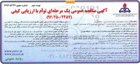 آگهی مناقصه عمومی , مناقصه تعویض پوشش خط لوله فرآورده 10 اینچ - نوبت دوم
