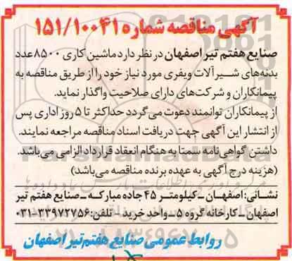 مناقصه,مناقصه ماشین کاری 8500 عدد بدنه های شیرآلات ویفری ...