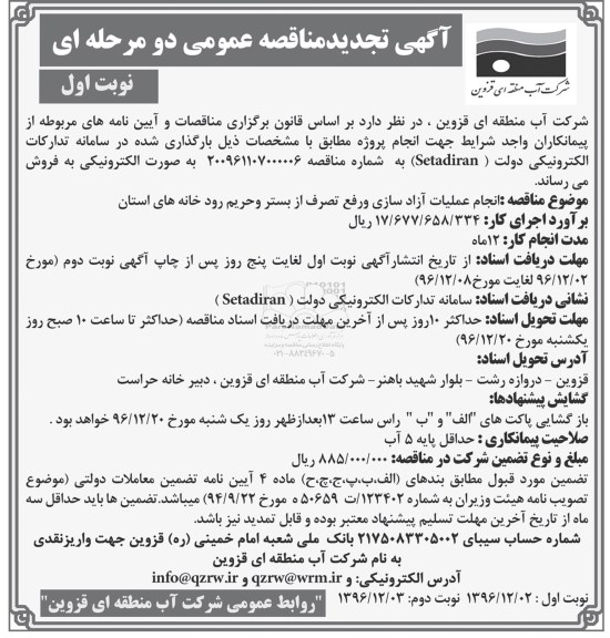 آگهی تجدید مناقصه عمومی , مناقصه انجام عملیات آزادسازی و رفع تصرف تجدید
