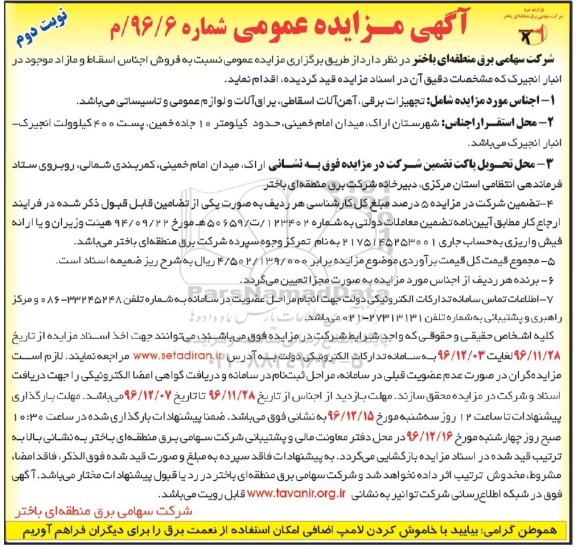 آگهی مزایده عمومی, مزایده فروش اجناس اسقاط و مازاد موجود در انبار - نوبت دوم
