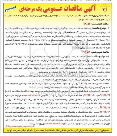 آگهی مناقصات عمومی , مناقصه ارائه خدمات حفاظت ، حراست و نگهبانی.... - نوبت دوم