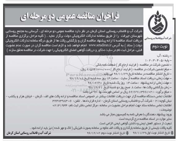 فراخوان مناقصه عمومی , فراخوان مناقصه آبرسانی به مجتمع روستایی نوبت دوم