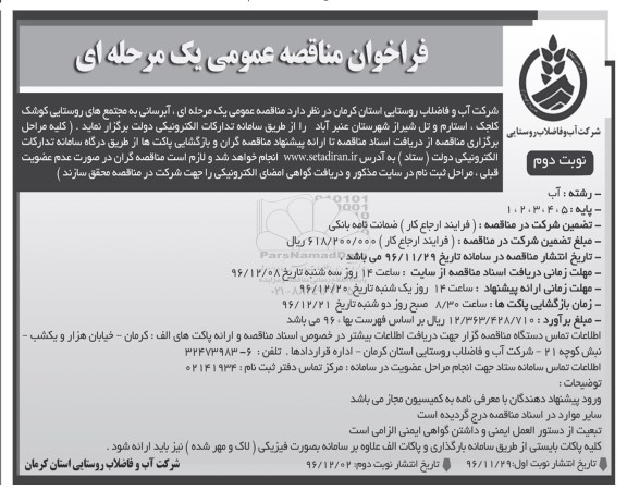 فراخوان مناقصه عمومی , فراخوان مناقصه آبرسانی به مجتمع های روستایی نوبت دوم