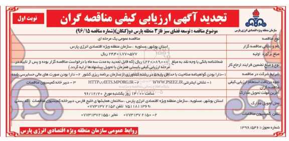 تجدید آگهی ارزیابی کیفی ,  ارزیابی کیفی توسعه فضای سبز فاز 3 تجدید