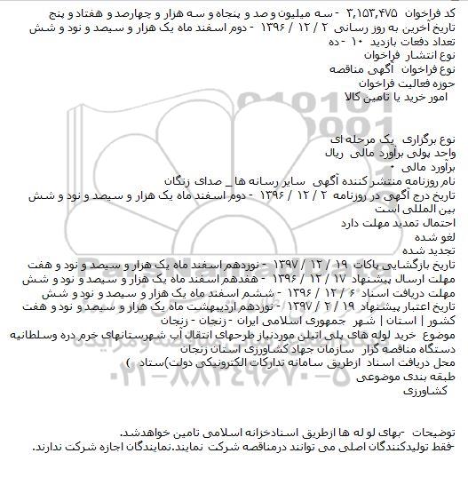 مناقصه , مناقصه خرید لوله های پلی اتیلن موردنیاز طرحهای انتقال آب شهرستانهای...