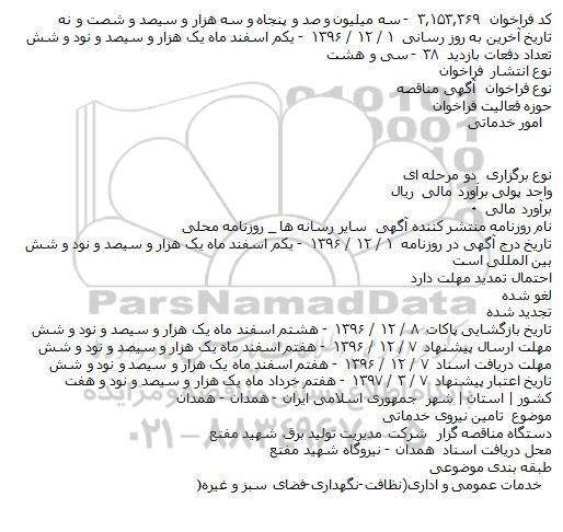 مناقصه, مناقصه تامین نیروی خدماتی