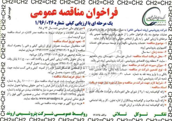 مناقصه خدمات پشتیبانی، نگهداری و توسعه سیستم های خدمات کامپیوتری ...