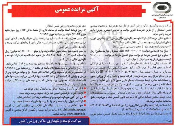 مزایده ,مزایده بهره برداری از مجموعه ورزشی ...