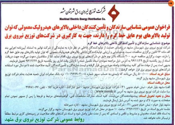 مناقصه خرید 200  دستگاه بالابر بوم عایق