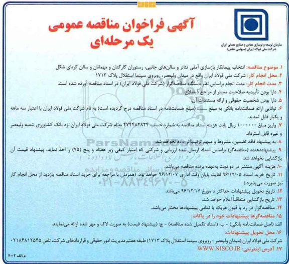 مناقصه ,مناقصه انتخاب پیمانکار بازسازی آمفی تئاتر و ...