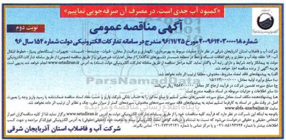 مناقصه  بهره برداری - نگهداری و مراقبت از مخازن - قنوات، چشمه ها، تاسیسات، تجهیزات ... نوبت دوم 