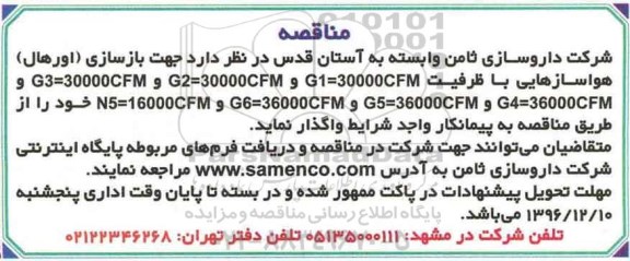 آگهی مناقصه, مناقصه جهت بازسازی (اورهال) هواسازهایی...