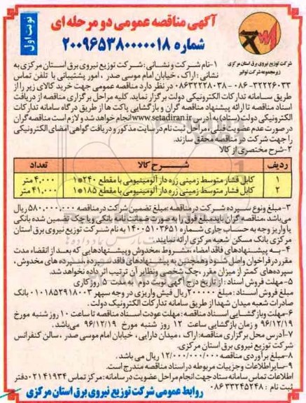 مناقصه,مناقصه کابل فشار متوسط زمینی زره دار آلومینیومی ...