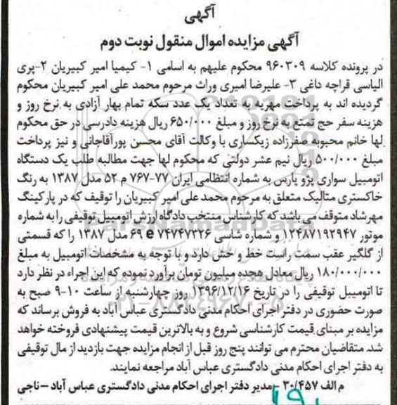 آگهی مزایده اموال غیرمنقول، مزایده یک دستگاه اتومبیل سواری پژو پارس - نوبت دوم