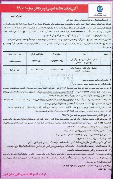 آگهی تجدید مناقصه عمومی دو مرحله ای,مناقصه عملیات اجرایی تکمیل مجتمع آبرسانی روستایی نوبت دوم 