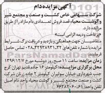 آگهی مزایده , مزایده فروش تعدادی دام مازاد