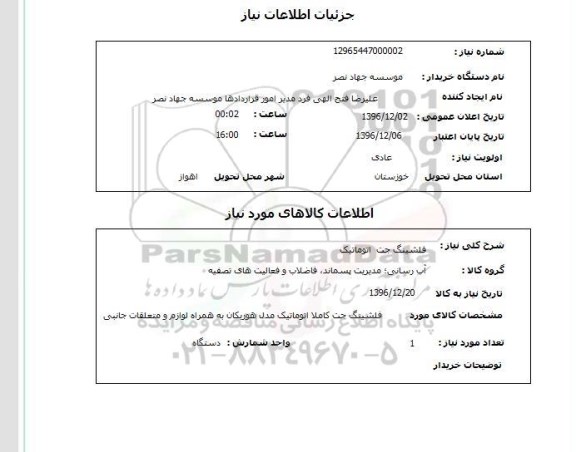 استعلام , استعلام فلشینگ جت اتوماتیک 