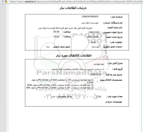 استعلام , استعلام لوله فولادی 