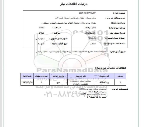 استعلام, استعلام اجرای آسفالت طرح هادی روستای...
